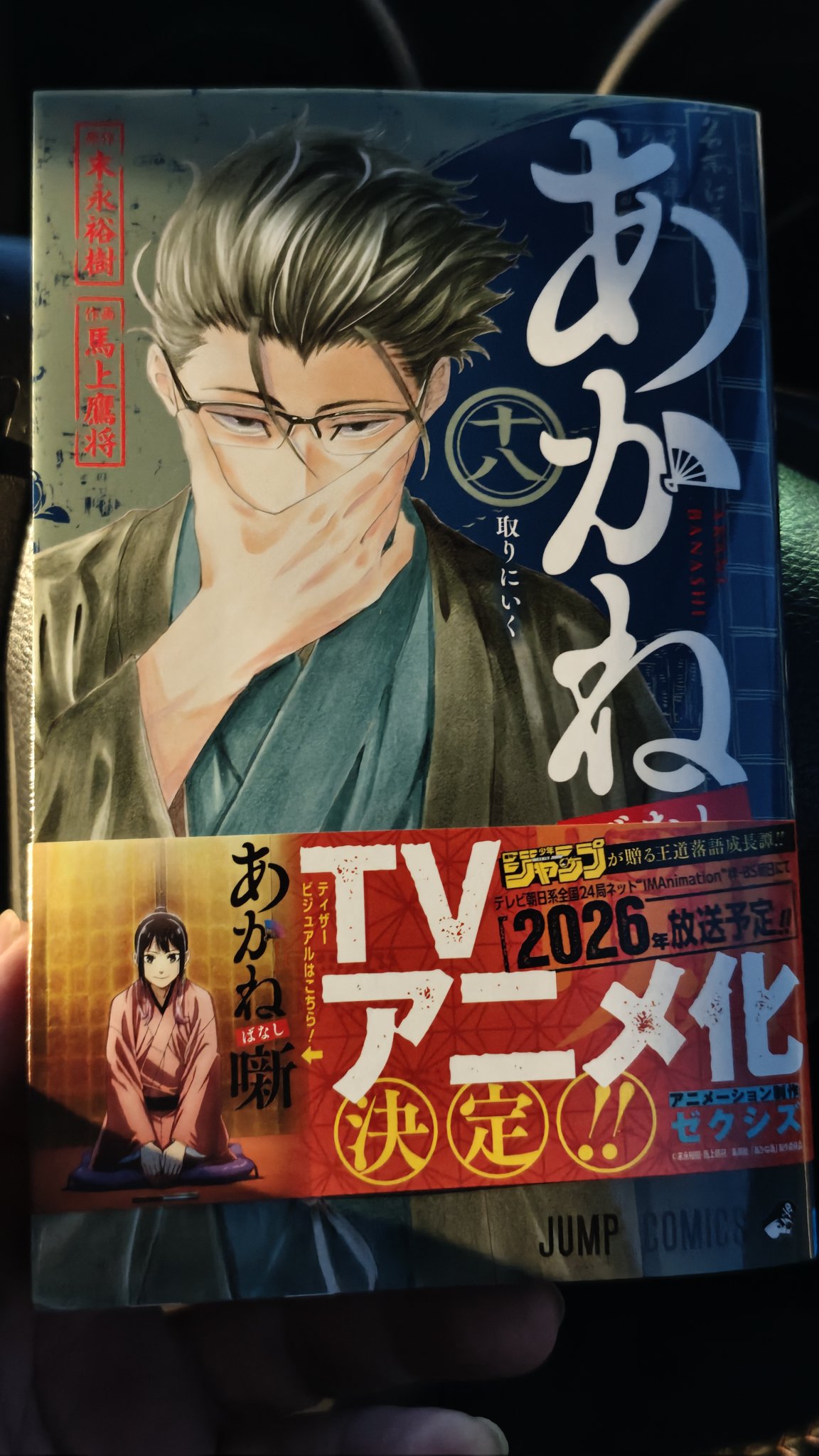 非売品] あかね噺 18巻 販促ポップ 非売品] あかね噺 18巻 販促ポップ