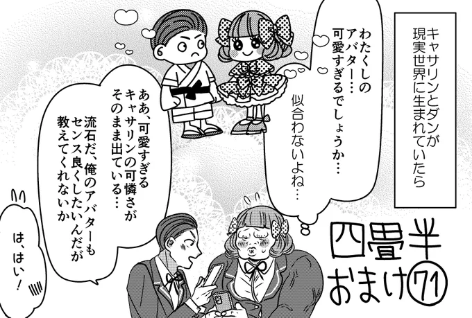 悪役令嬢の四畳半おまけ。
現代世界に生まれてたIF、ダンキャシーその2。 