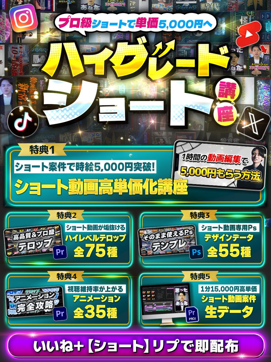 kazumarudrive's tweet photo. 🎁配布開始🎁

ショート動画編集で
月収30万円を余裕で突破

◤￣￣￣￣￣￣￣￣￣◥
 ハイグレードショート
 動画編集マスター講座
◣＿＿＿＿＿＿＿＿＿◢

完全無料で全て放出します。

これでショート案件で単価5,000円を切る人は駆逐されます。

受け取りは
【いいね】と【ショート】とリプ https://t.co/U9vr3BmSnH