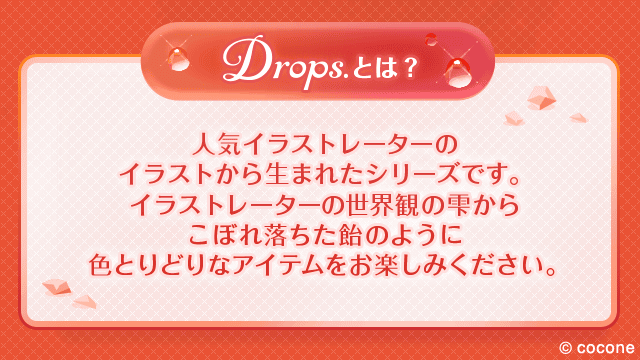 ✦ Drops.シリーズ ✦ イラストレータープロジェクト第5弾