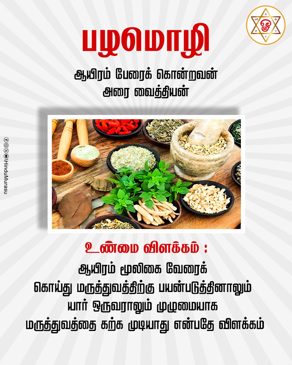 HinduMurasu's tweet image. பழமொழியின் சரியான அர்த்தங்கள்.
#proverbs #tamil #explain