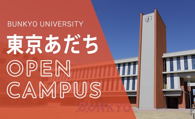 ＼🚩9/7日（日）オープンキャンパス開催！／ 
いよいよ明日 #文教大学 #東京あだちキャンパス にてオープンキャンパスを開催します！  

さまざまな企画を用意し学生スタッフ、教職員一同、 皆様のご来場を心よりお待ちしております！ 
プログラムの予約はHPをチェック👇
bunkyo.ac.jp/admission/even…