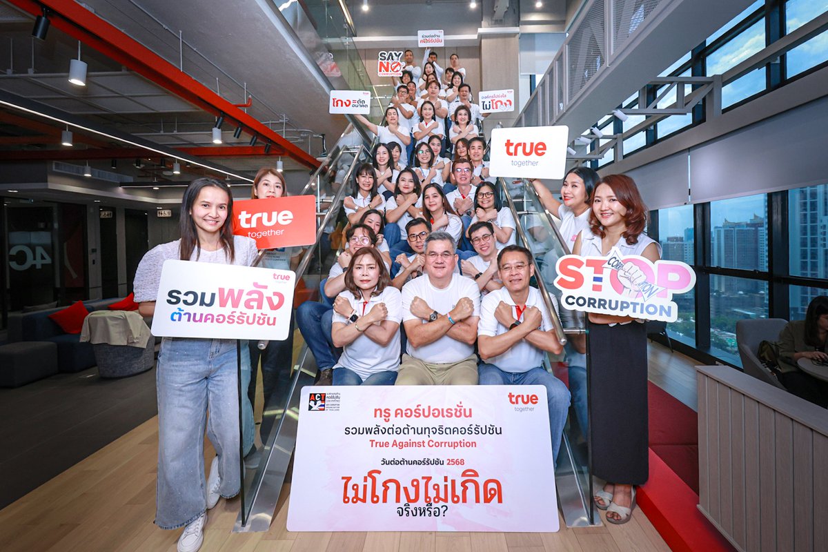 ทรู คอร์ปอเรชั่น รวมพลังผู้บริหาร
และเพื่อนพนักงานในกิจกรรม
“วันต่อต้านคอร์รัปชัน 2568”
.
ภายใต้แนวคิดสุดท้าทายสังคม
“ไม่โกง ไม่เกิด...จริงหรือ?”
.
อ่านต่อ
true.th/blog/anticorru…
.
#TrueTogether
#AntiCorruption
#TrueSustainability