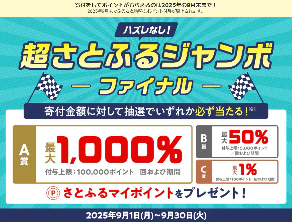 ふるさと納税 #ポイント付与禁止 ／ ✨9月がラストチャンス✨ ＼ #さとふる では【さとふるアプリ限定】ハズレなし 『超さとふるジャンボ』開催中🎉  寄付額に対して最大1,000％付与👀 ※上限100,000㌽ 🌈#泉佐野市 の返礼品 https://t.co/QTB9GHhbH0 🌈 キャンペーン詳細 ...