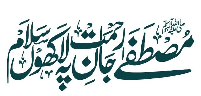 itssarwataslam's tweet photo. وَمَا أَرْسَلْنَاكَ إِلَّا رَحْمَةً لِّلْعَالَمِينَ
#RabiUlAwal #RabiUlAwwal2025 
#eidmiladunnabiﷺ https://t.co/1YA4bF4BCa