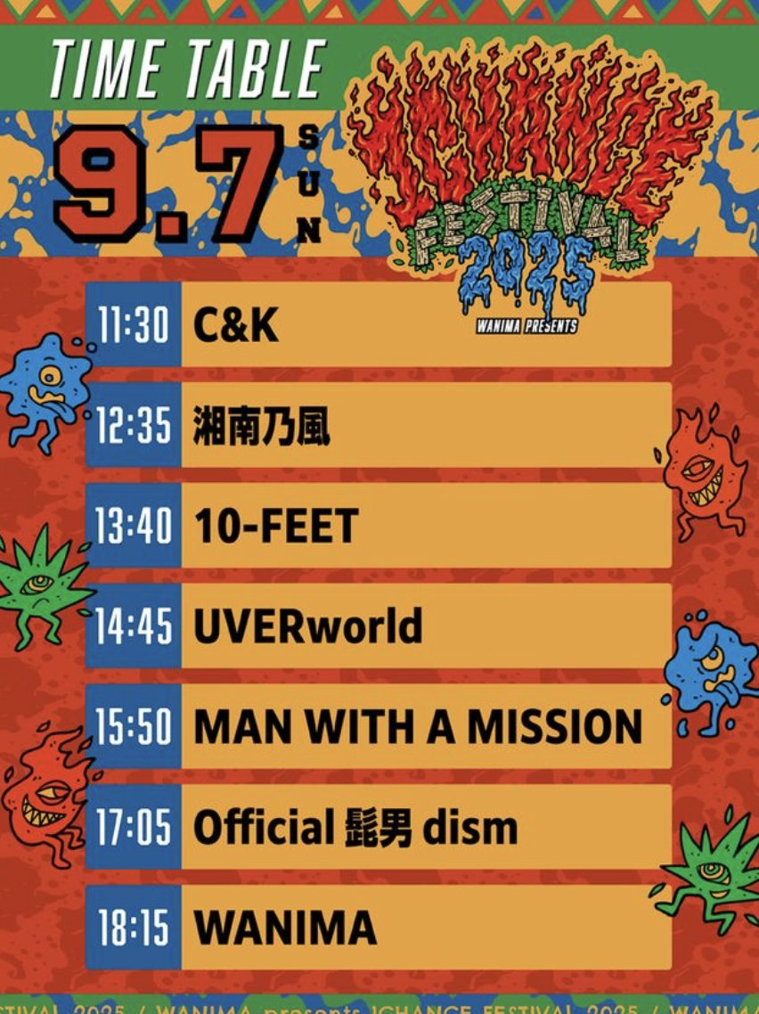 9/7(日) 「WANIMA presents 1CHANCE FESTIVAL 2025」 🎤ライブ 11:30