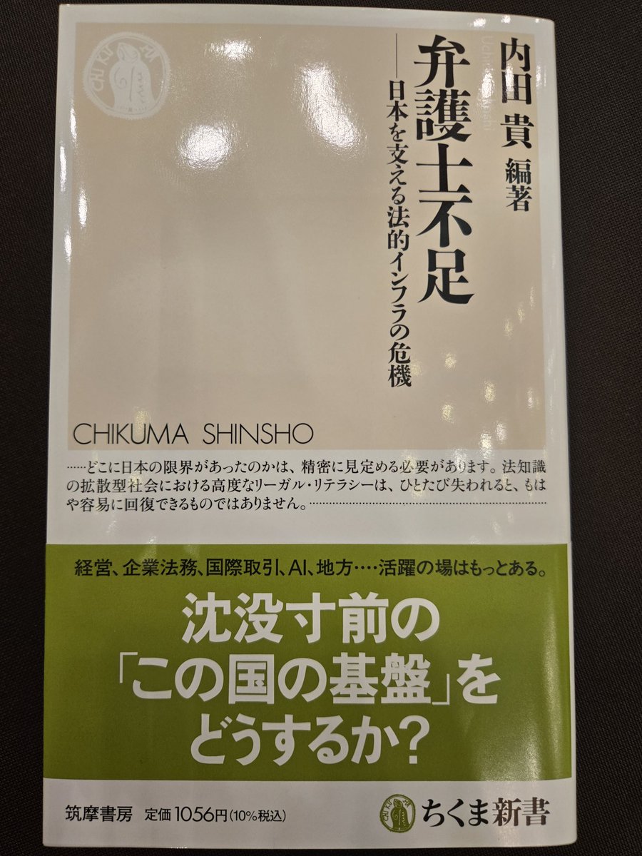 とうとう手許に届いた、内田貴先生編著の『弁護士不足』
僕が編集担当として、執筆者とのコミュニケーション、全体的な進捗管理を内田先生、出版社と共にさせて頂いたので、
僕の中では自分の著書と同じくらい、自分のかわいい「子」
刺激的かつど直球のタイトル＆内容なので、ぜひ読んでください！
