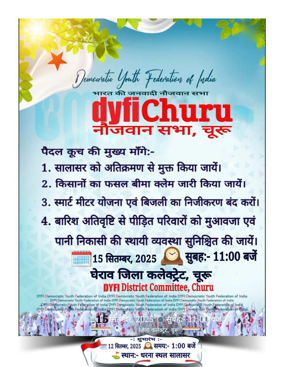DYFIChuru's tweet photo. "पैदल जत्था कलेक्ट्रेट का घेराव"

🗓️ 15 सितम्बर,2025 ⌚ सुबह 11:00 बजें।
#churu #sujangarh #ratangarh https://t.co/D2SCTgrlII
