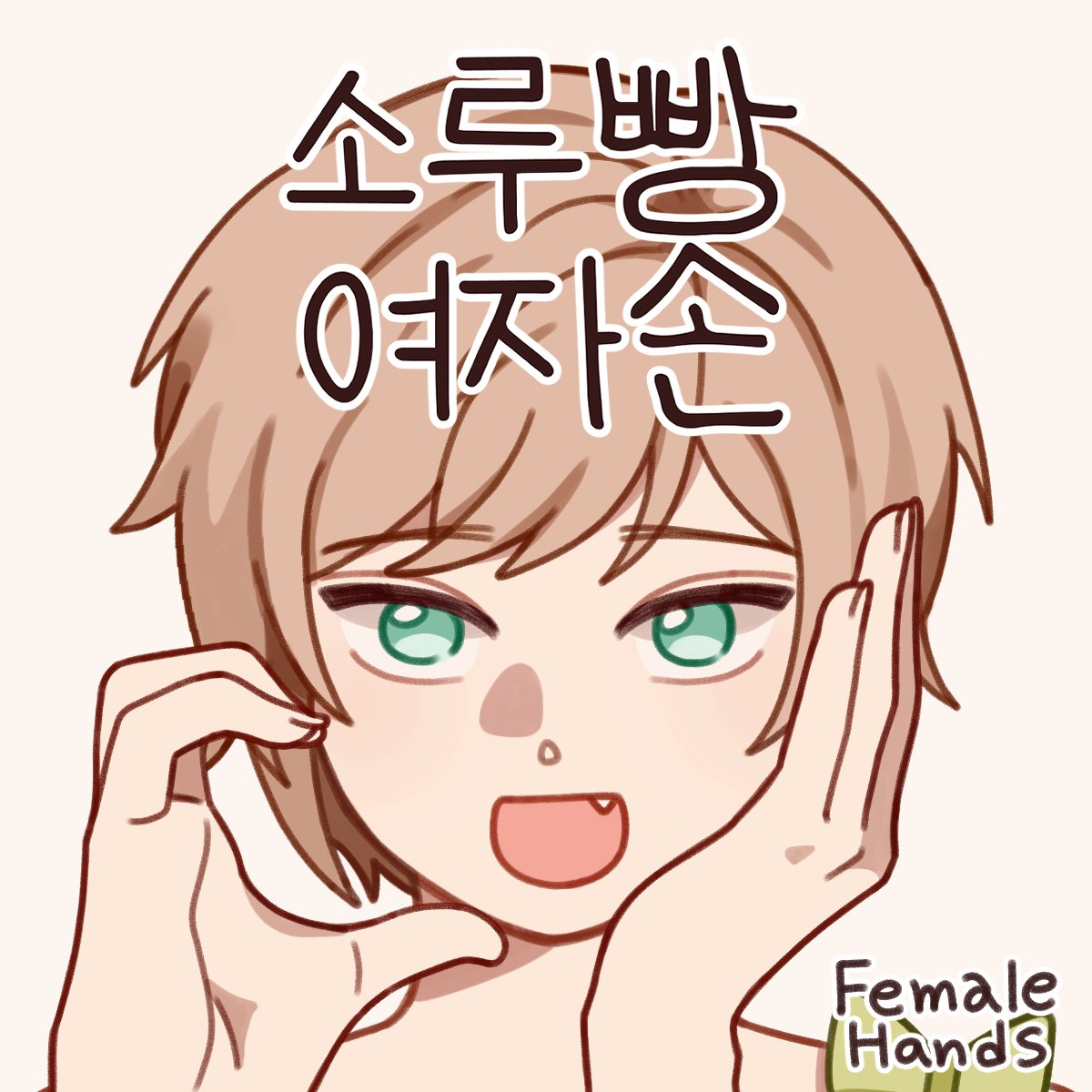 soboru830's tweet photo. 🖌️여성 손 포즈 소재🖌️

📌정면 구도 얼굴에 간단하게 붙여 쓰기 좋은 여성 손 소재 25종 세트입니다.
📌턱 괴기, 브이, 손하트 등 자주 쓰이는 포즈 위주
📌9월 7일까지 50% 할인

🔗포스타입 (PNG, CLIP) https://t.co/W6eBo13pvg
🔗클립스튜디오 에셋 (화상 소재) https://t.co/iltafKbBR7 https://t.co/13AtMSgeM6