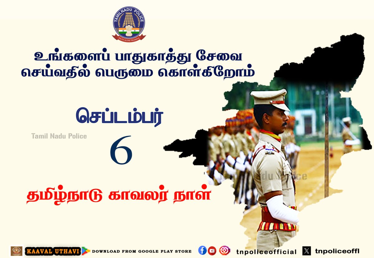 தமிழ்நாடு காவலர் நாள் - செப்டம்பர் 6

உங்களைப் பாதுகாத்து சேவை செய்வதில் பெருமை கொள்கிறோம்.

#TamilNaduPoliceDay #PoliceDay2025 #PoliceDayTN #TNPoliceDay #September6PoliceDay #TamilNaduPolice #TNPolice 

play.google.com/store/apps/det…