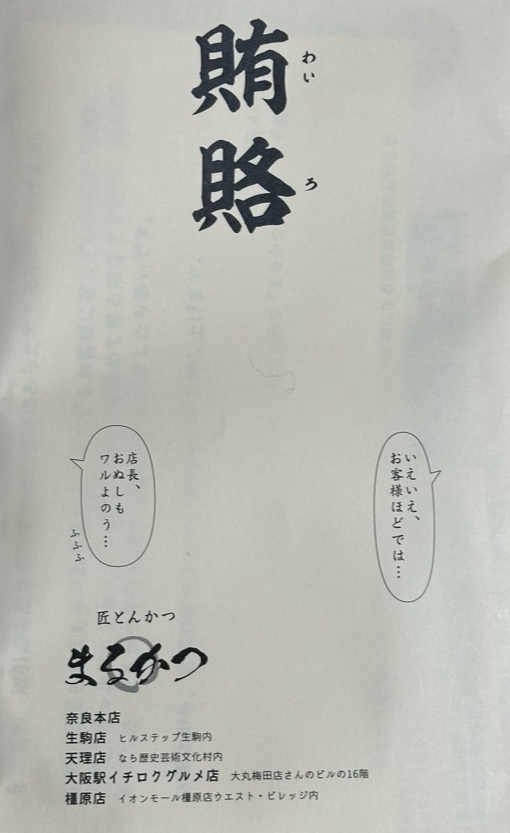 なにやら「奈良クラブ」と「まるかつ」さんがコラボしていたらしく、メニューにない謎定食なるものを昨日まで提供してくれていました。本来なら謎定食の写真を上げたいのですが、国家機密らしく、内容から価格まで一切公開してはいけないそうです。その代わり賄賂を頂きました。