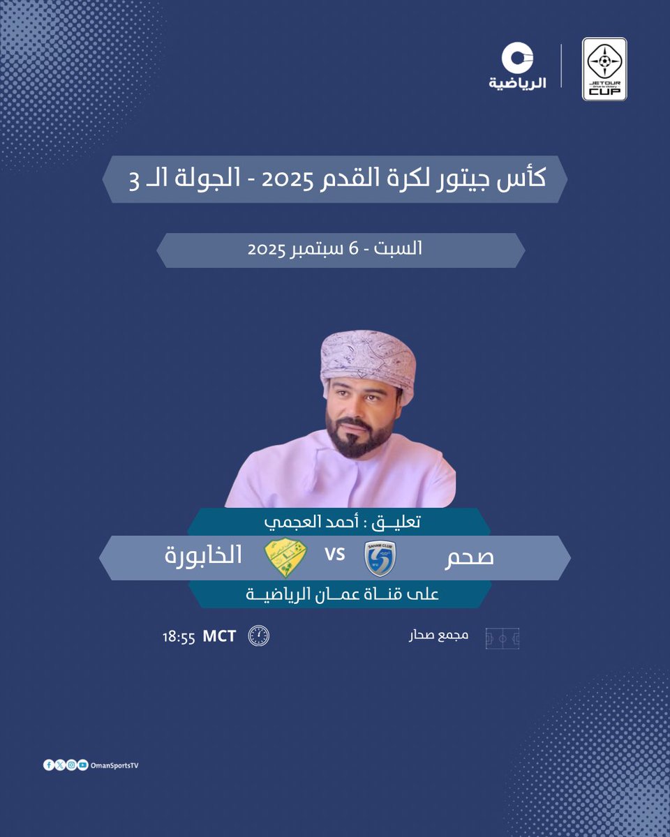 ⚽️ تشاهدون اليوم مباراة صحم 🆚 الخابورة ضمن الجولة الـ 3 من كأس جيتور لكرة القدم 2025 بتعليق أحمد العجمي

🕘 18:55 بتوقيت مسقط
📺 على عمان الرياضية

#صحم_الخابورة | #كأس_جيتور