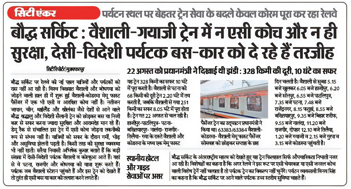 PankajRailFan's tweet image. वैशाली-कोडरमा बौद्ध सर्किट ट्रेन में न एसी कोच और न ही सुरक्षा, देशी-विदेशी पर्यटक बस या कार को दे रहे हैं प्रथमिकता..👇
#Gaya #Koderma #Rajgir #Vaishali @RailMinIndia