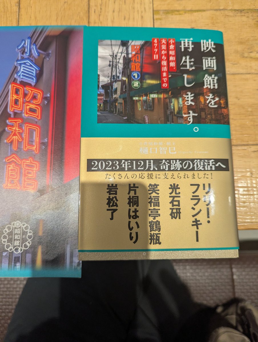 旦過市場の火災から復活された新しい昭和館を観てきました。全焼された建物から救出されたネオンを点灯していただけたのが嬉しかったです。
映画を観る代わりに本を購入させてもらいました。
＃岐阜サポ北九州遠征