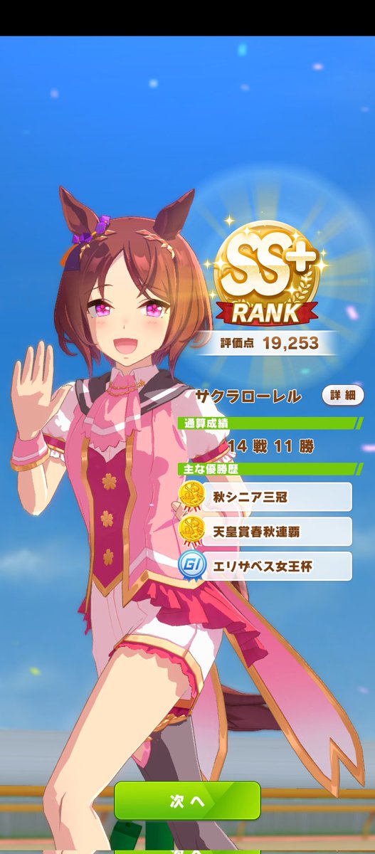 サクラローレルのSS＋ランクなんだけど、結果は二枚目の画像です！↓#ウマ娘#サクラローレル