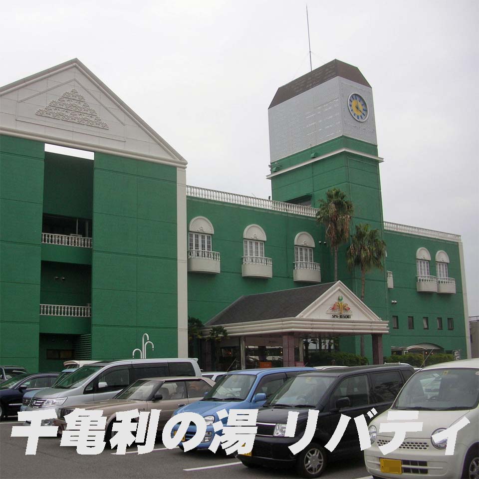 onsen2ikou's tweet image. #大阪府 #岸和田市 の #健康ランド の「#千亀利の湯 #リバティ」です
以前と経営が変わり、リニューアルしました
源泉掛け流し浴槽が秀逸で、非加温非加水非循環利用でした
廃業しました

詳細はHPで：
onsen2ikou.com/osaka-chikiri2/
onsen2ikou.web.fc2.com/osaka/chikiri/…

#温泉 #温泉に行こう #大阪の温泉 #温泉巡り