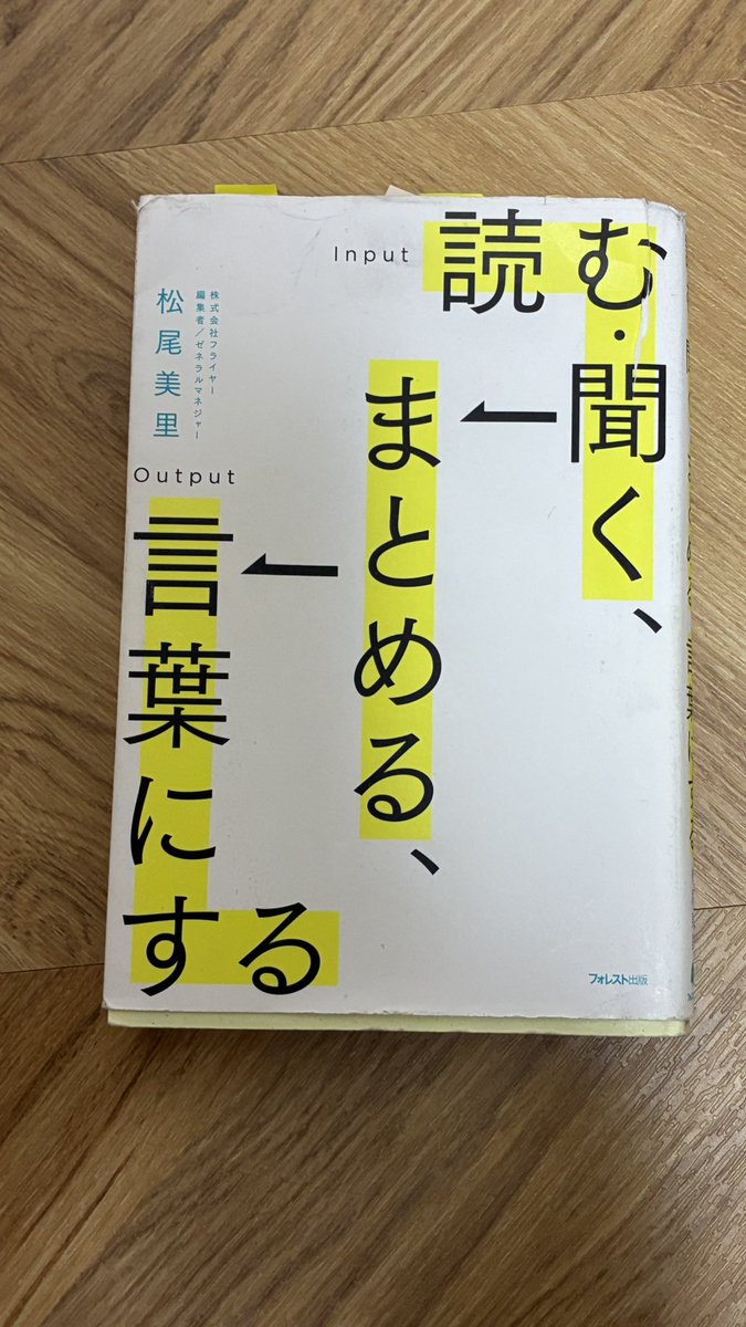 今年52冊目の読了作品。
この本は2回目の再読。

話を聞く機会が多くなり、
再度インタビューの仕方を
勉強しようと手に取りました。

良き作品は何度も手にします。

今週末、noteにまとめます。

#読了 ＃読む聞くまとめる言葉にする #松尾美里 ＃フライヤー社 ＃編集者 #再読
#フォレスト出版