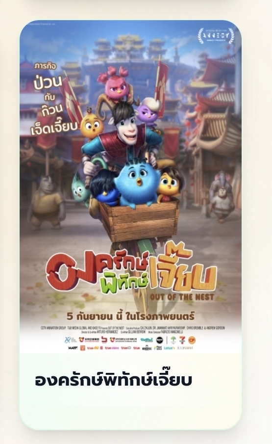 📢 ขอเชิญชวน #ไดโน่ของต้าห์อู๋ ร่วมโหวตรางวัล "ภาพยนตร์ไทยยอดนิยม" ทั้ง 2 เรื่องที่ #ต้าห์อู๋ ได้ร่วมแสดงและพากย์เสียงภาษาไทย

✅ #404สุขีนิรันดร์RUNRUN 
✅ #OutOfTheNest 

โหวตได้ตั้งแต่วันนี้ - 9 กันยายน 2568 เวลา 18.30 น.
🔗 mpcsuphannahongse.com 

✨ มาโหวตกันเยอะ ๆ น้าา ✨