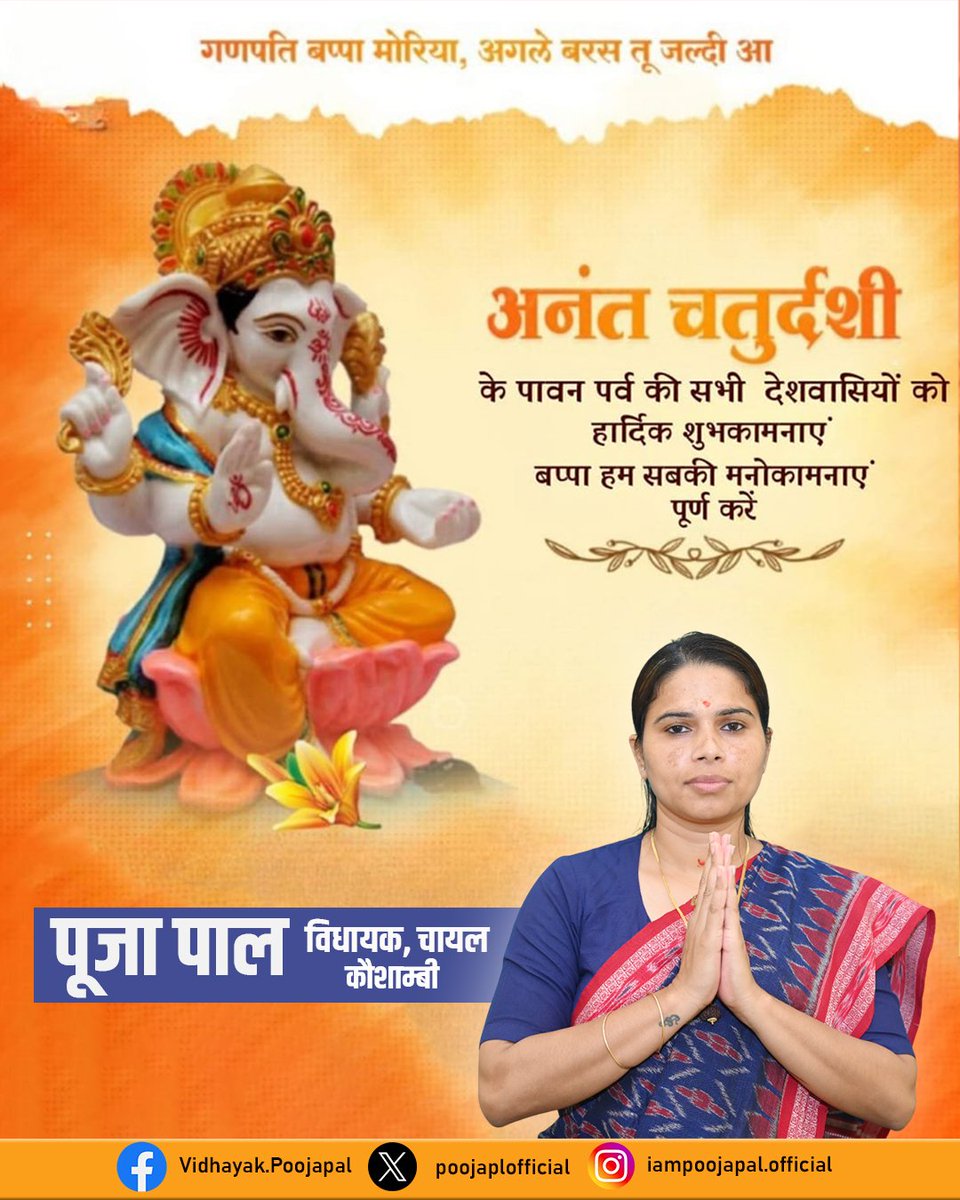 विघ्नेश्वराय वरदाय सुरप्रियाय लम्बोदराय सकलाय जगद्धितायं।
नागाननाथ श्रुतियज्ञविभूषिताय गौरीसुताय गणनाथ नमो नमस्ते॥
इस पावन अनंत चतुर्दशी पर
भगवान विष्णु और गणपति बप्पा के आशीर्वाद से जीवन में शांति, सौभाग्य और सफलता प्राप्त हो।