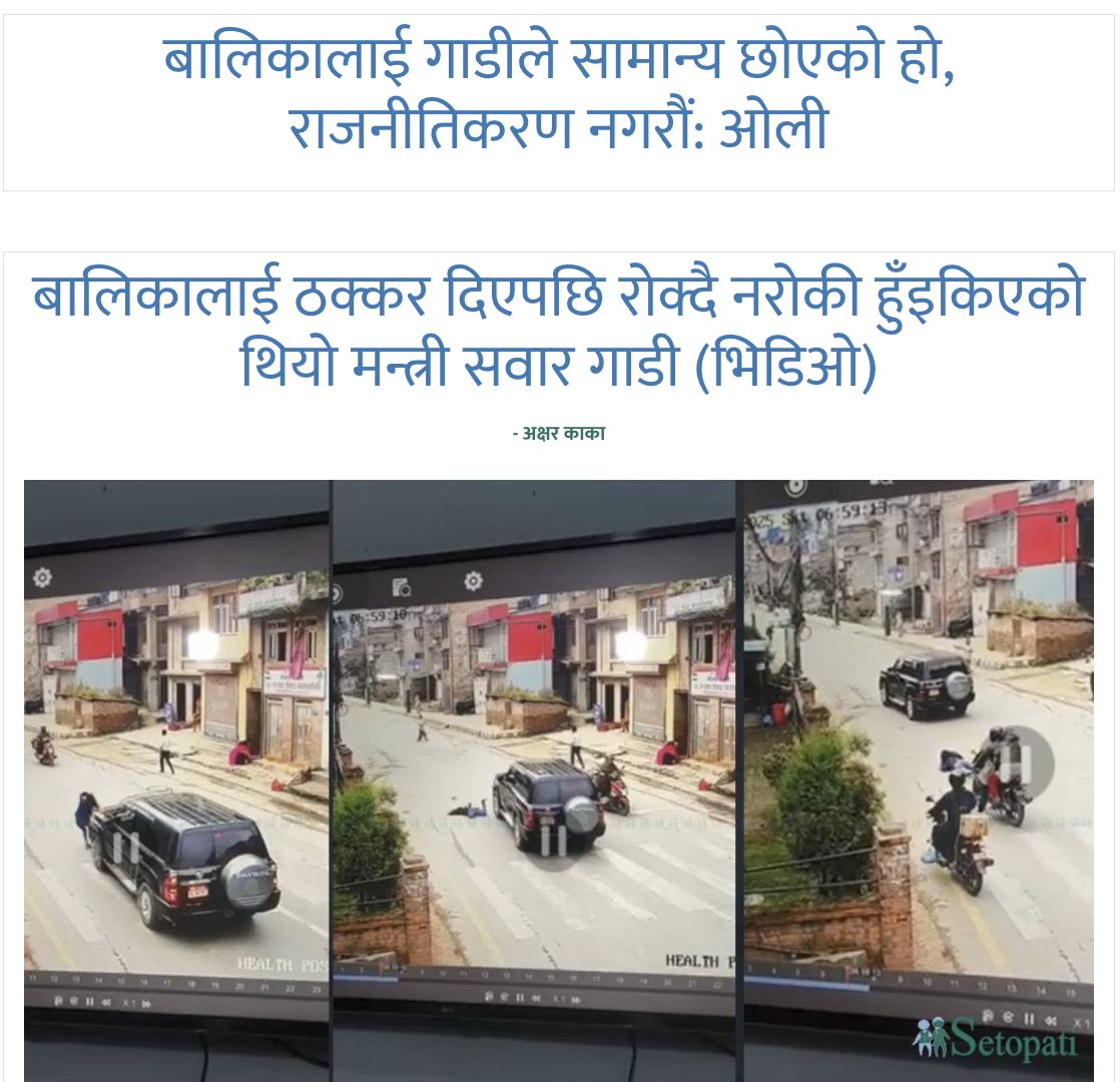 CallyanTimsina's tweet image. Enough is Enough!

A sitting minister from your party ran over an innocent child &amp;amp; didn’t even stop, the vehicle sped away. And you, as the Prime Minister, dare to normalize it?

This isn’t just pathetic, it’s utterly shameful!

#StepDownFromPM