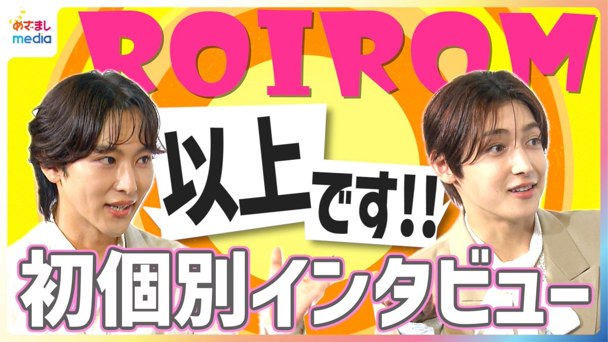 #タイプロ で話題🌟 #ROIROM の #本多大夢 さんと #浜川路己 さん初 #めざましテレビ 個別インタビューを未公開完全版でお届け🎤
珍回答連発の初々しいトークに 特技披露では #田中みな実 さんにも大ウケでした🤭

＼＼動画はこちら／／
🌈youtu.be/0jbWyNmifMQ