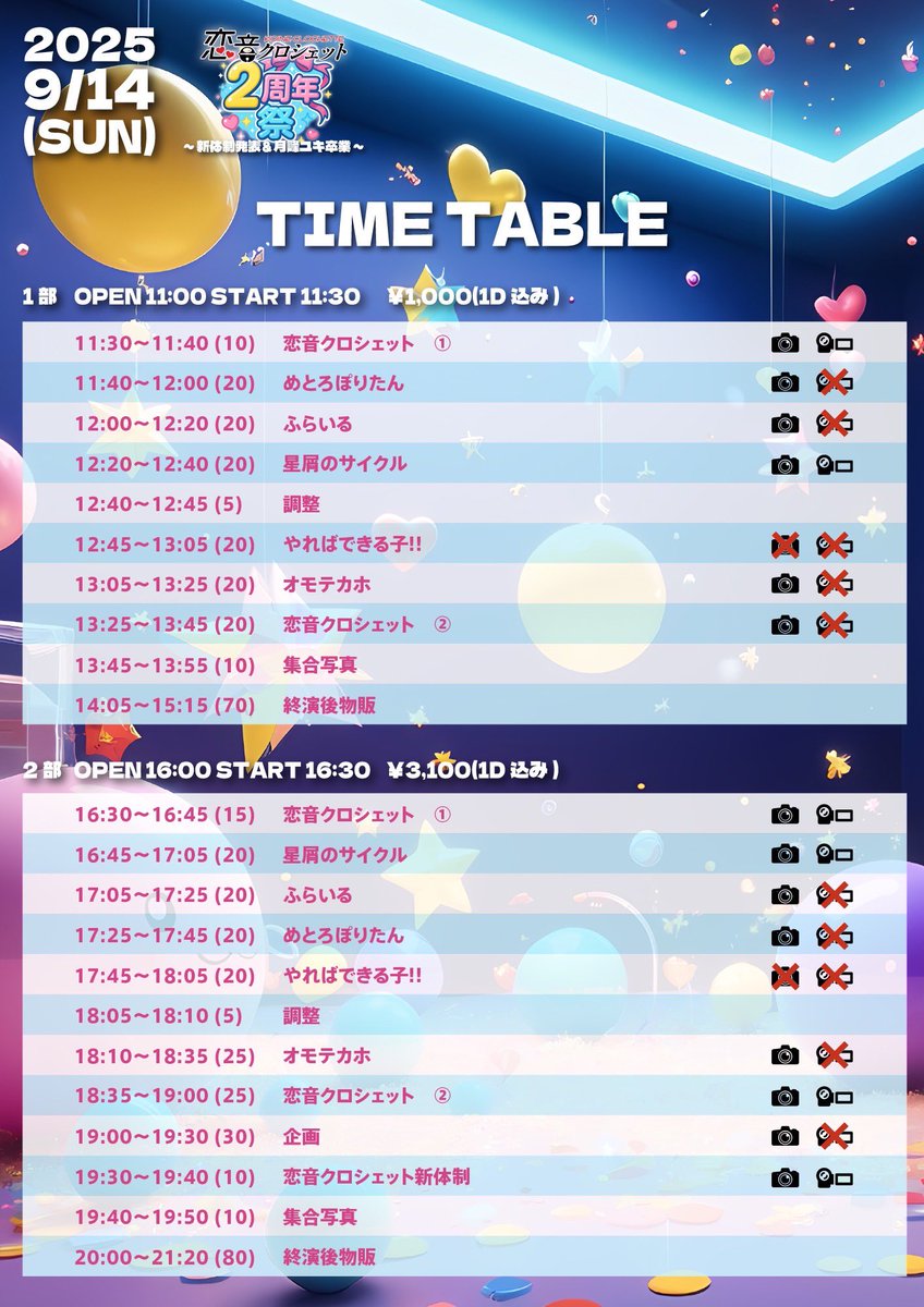 ／
🩷 #やれでき出演情報 💜
＼

♡０９月１４日(日) ♡ \ 金沢 / 

恋音クロシェット2周年祭
新体制発表＆月峰ユキ卒業

📍 会場 : LEVEL3
🕒 時間 : 1部 OPEN 11:00 START 11:30
                2部 OPEN 16:00 START 16:30
💮 出演 : 1部 12:45〜13:05
                2部 17:45〜18:05
📷 物販 :
