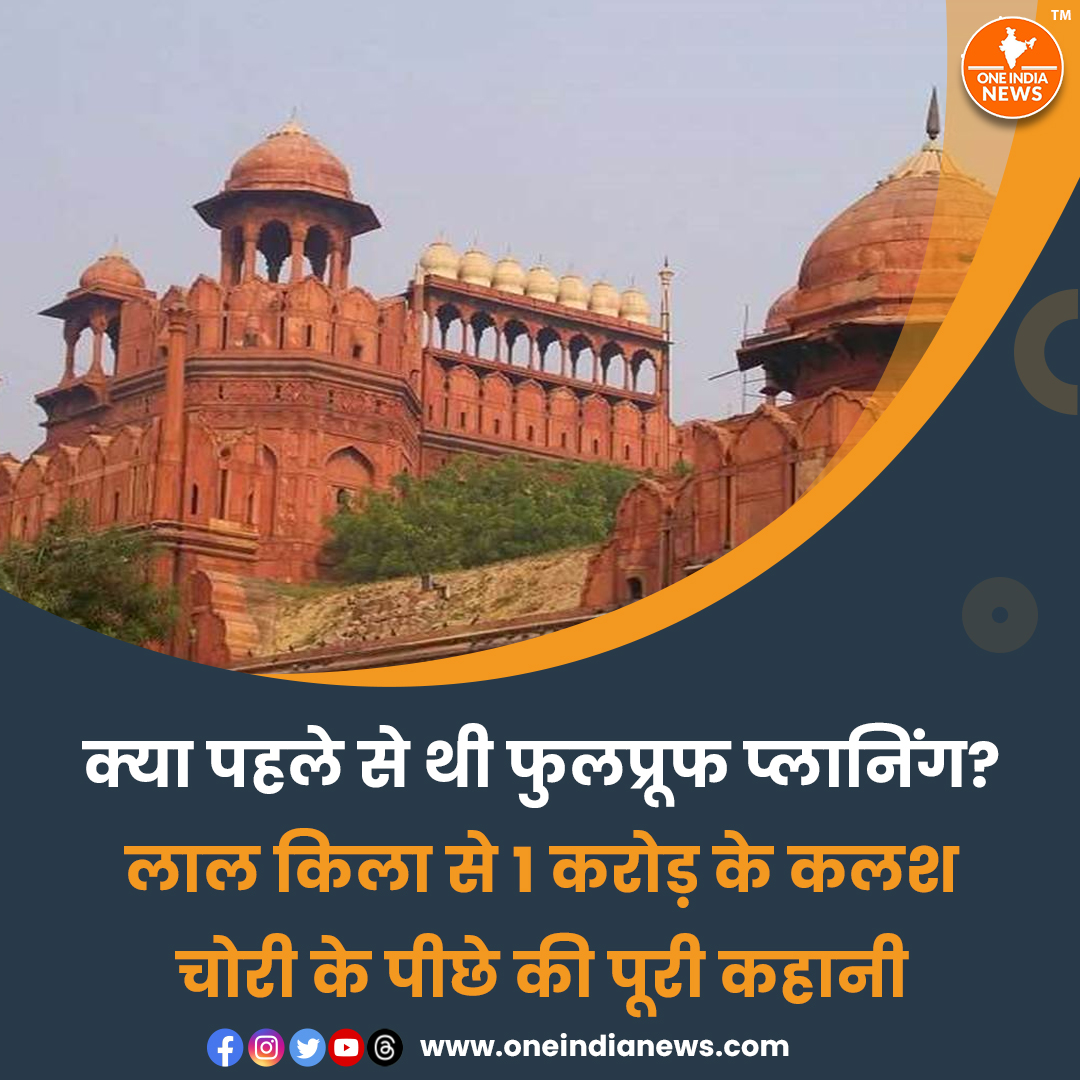 oneindianewscom's tweet image. लाल किला परिसर से अनुष्‍ठान के दौरान चोरी हुए कलश की कीमत लगभग 1 करोड़ रुपये बताई जा रही है. 

समाचार यहाँ पढ़े 🔗 oneindianews.com/delhi/was-ther…

@narendramodi  @oneindianewscom  @PMOIndia  #delhi #lalkila #foolproof #HindiNews #TopNews #LatestNews #CurrentNews #BreakingNews