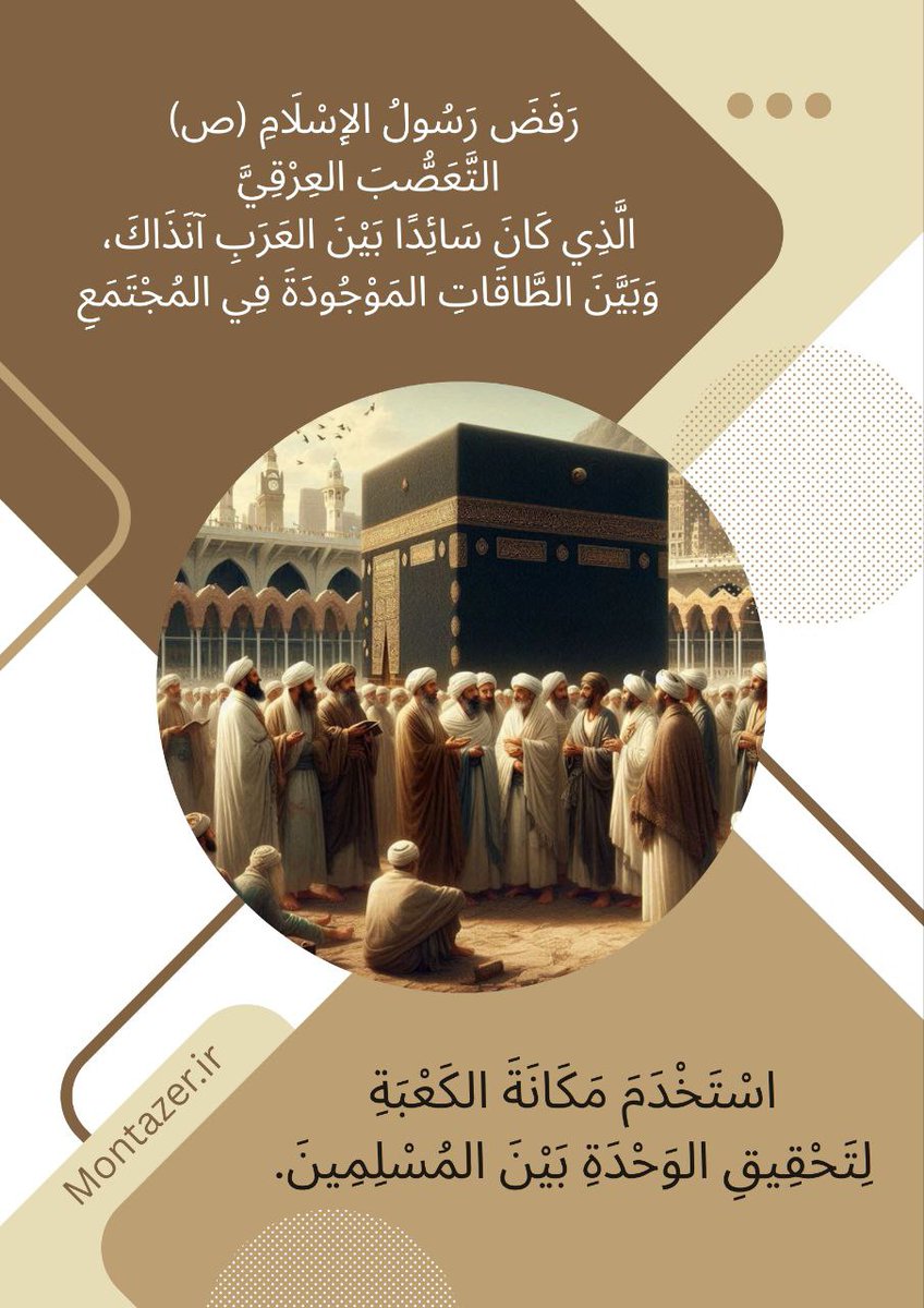 FatemeGh7173's tweet image. السبيل الوحيد لهزيمة الأعداء هو اجتثاث جذور الفكر والأيديولوجية المعادية للوحدة في العالم الإسلامي.أسبوع الوحدة رمزٌ لوحدة المسلمين في مواجهة أعدائهم في العالم الإسلامي.لو كانت الدول الإسلامية متحدة،لما وقعت أحداث #غزة.
#مولود_النبوي_الشريف 
#MohammadForAll
#ProphetMuhammad