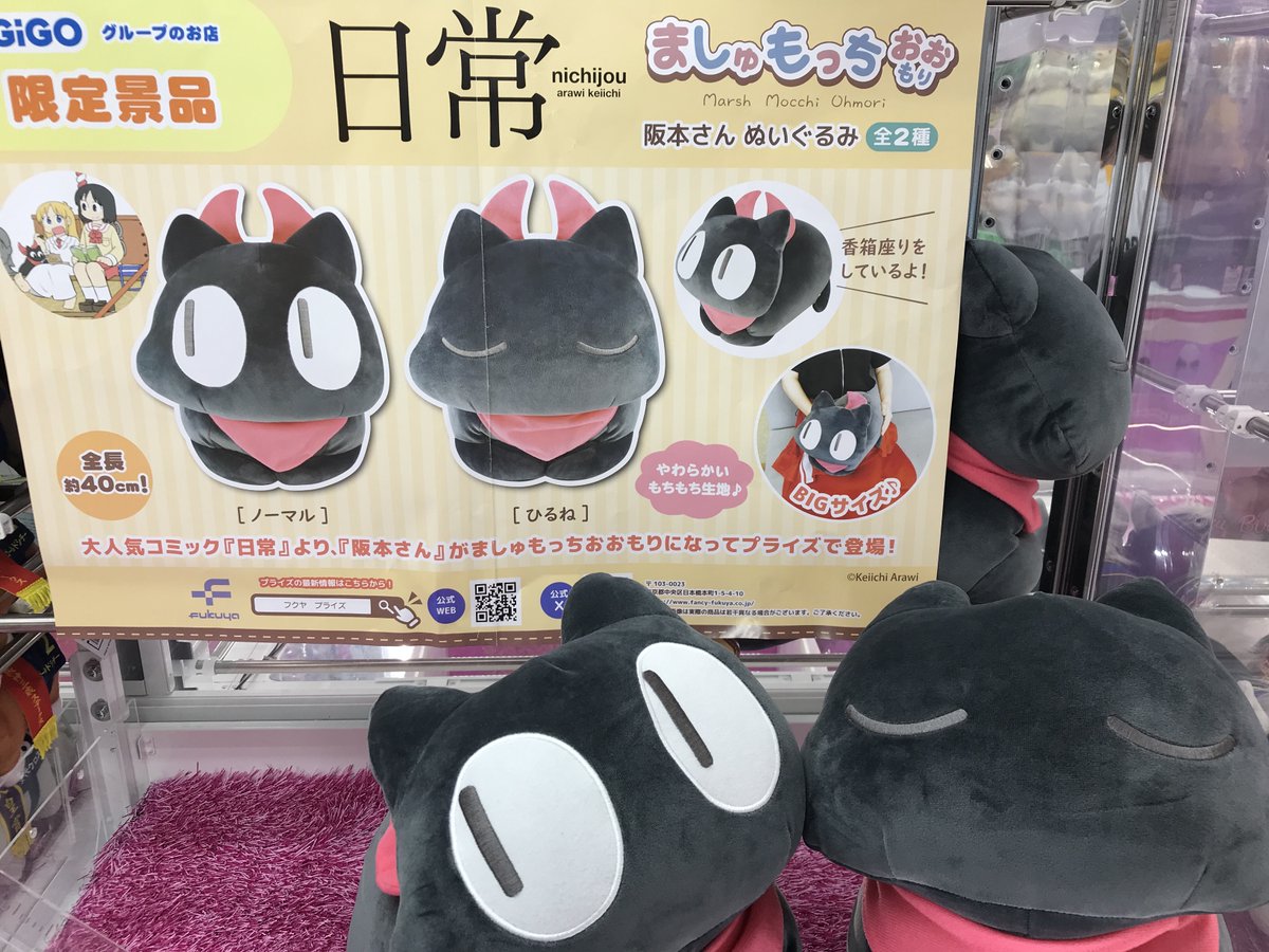 日常 ましゅもっちおおもり 阪本さん bigぬいぐるみ GiGO限定 2