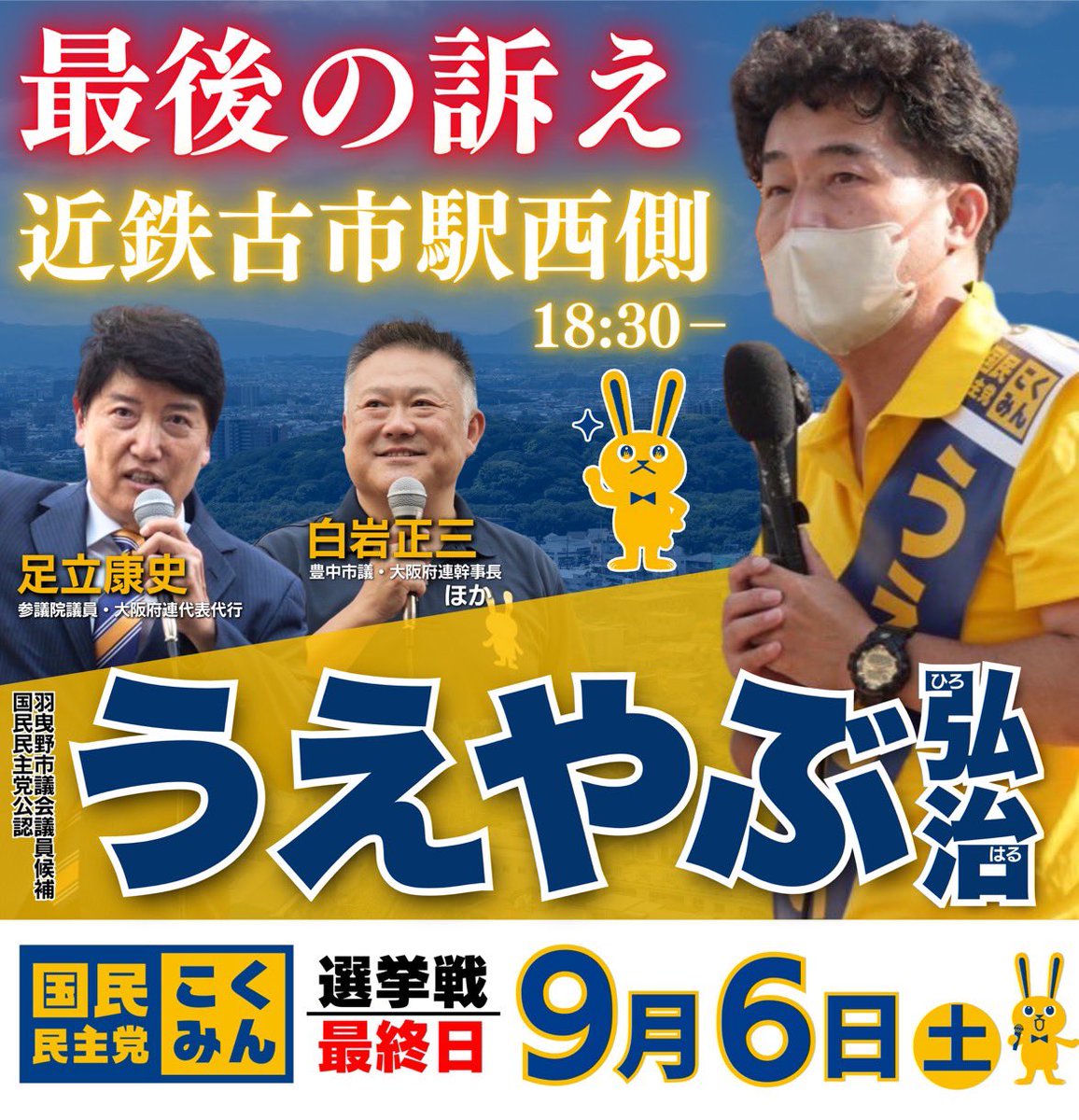 足立康史 国民民主党 参議院議員 tweet media