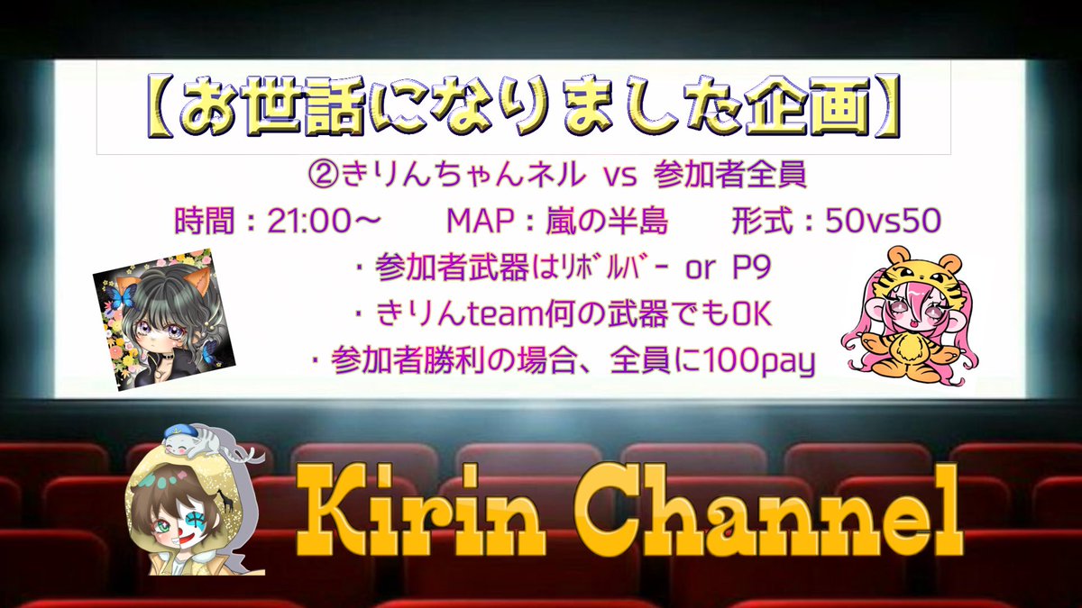 【お世話になりました企画】

①きりんteamに撃たれろ‼️
・20:30〜

②きりんちゃんネルvs参加者全員
・21:00〜

※詳細は画像で確認
※配信あり（遅延なし）
※試合中配信見てOK

［応募方法］
リプでチーム名、代表者ID（@なしも）
※欠け◯
※巻き込み応募必須