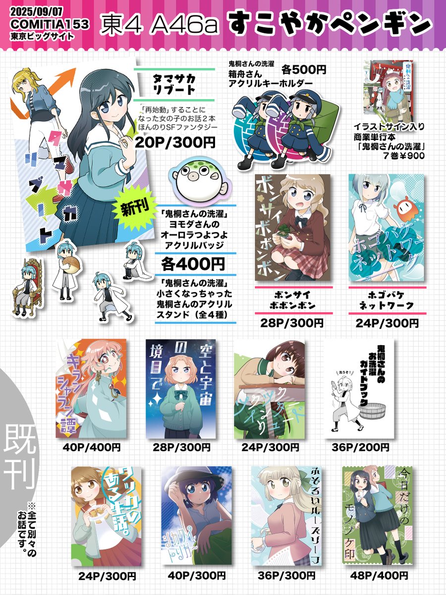 明日のコミティア153のおしながきです。東４Ａ46a「すこやかペンギン」で半年ぶりの参加。新刊は短編２本収録の300円です。あとは既刊やイラストサイン本など。箱舟さんアクキーはブルーが残り少なめ。単行本持ち込み頂ければサイン＆イラストも描きますので気軽にお立ち寄りください〜！#COMITIA153