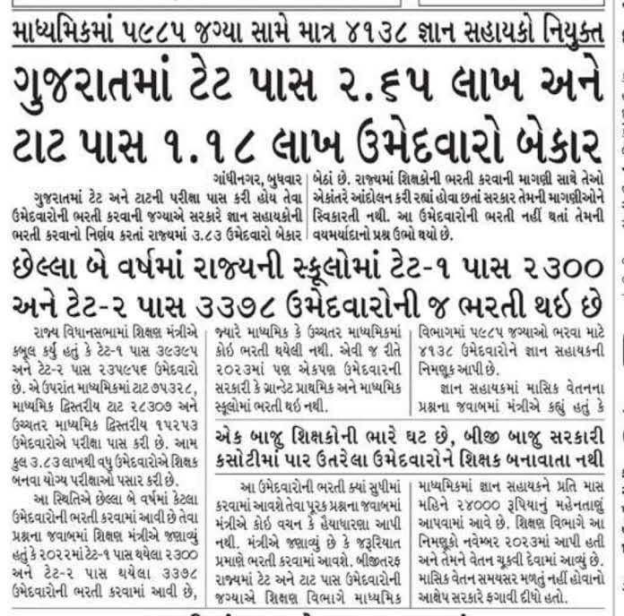બધા શિક્ષિત ઉમેદવાર હવે આ નવ નિર્માણ આંદોલન માં જોડાવાવ આવાહન આપ્યે છીએ 
જાણી જોઈ ને જગ્યા ખાલી રાખી છે 
રોસ્ટર પદ્ધતિ માં અનામત વર્ગ સાથે અન્યાય કર્યો છે જાણી જોઈ ને 
શિક્ષક ભરતી માં જાણી જોઈ ને જગ્યા ખાલી રાખી છે 
આ બધા ને હટાવવાવ નો સમય આવી ગયો છે બાકી આ તમારો રોટલો વેચી નાખશે