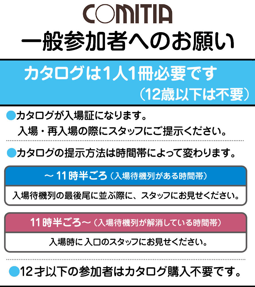 9/7開催 #COMITIA153 ・一般参加者入場について】 一般参加者は