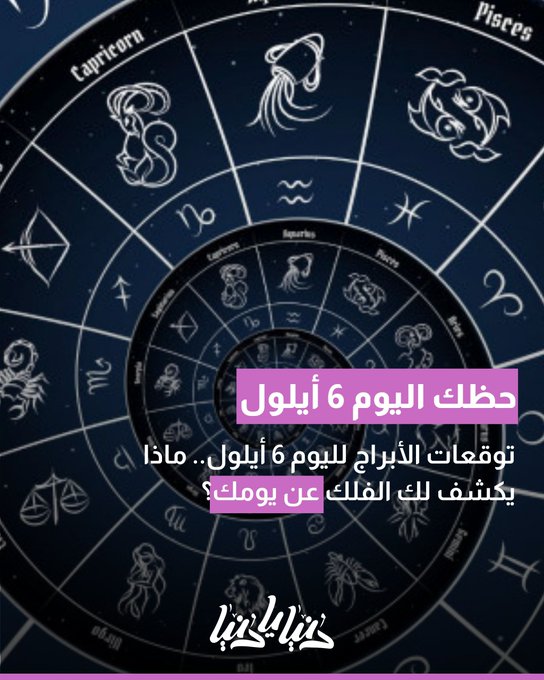 توقعات الأبراج لليوم 6 أيلول.. ماذا يكشف لك الفلك عن يومك؟ 