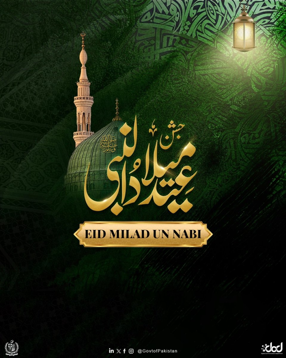 حکومت پاکستان کی جانب سے تمام مسلمانوں کو 1500واں عید میلاد النبی (صل اللہ علیہ وآلہ وسلم) مبارک۔