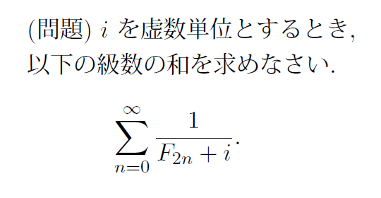 fun_Fibonacci's tweet image. Fibonacci＋i の逆数和問題. 鮮やかな解法を求む！