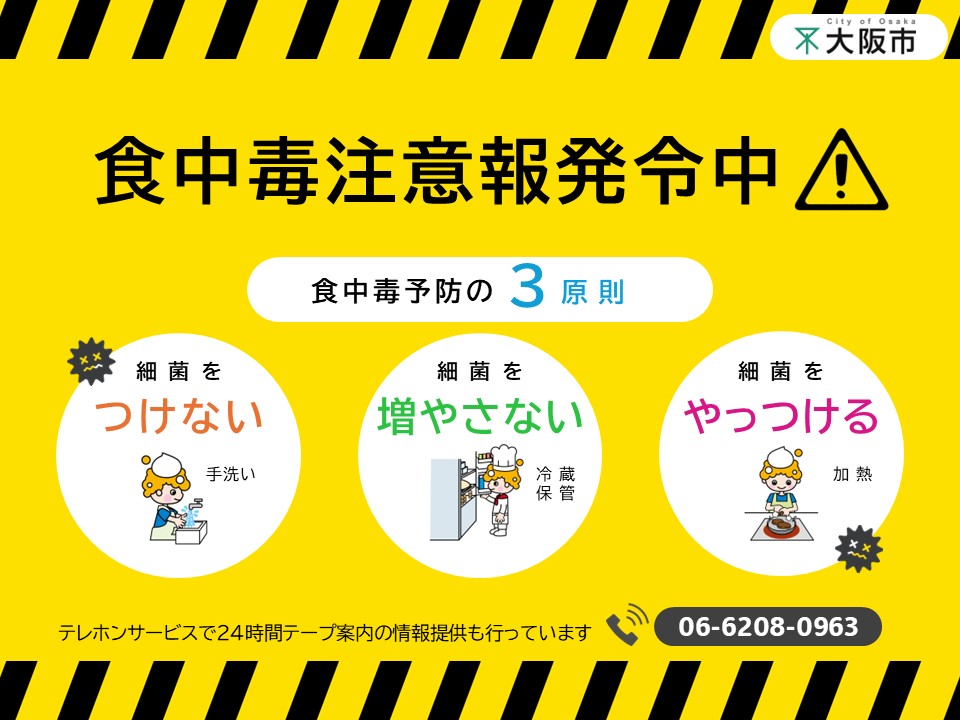 ９月７日（日）は、【食中毒注意報が発令されています】ので、食品の取扱いには十分注意しましょう！（第21号）
※大阪市では６月下旬から９月にかけて食中毒が発生しやすい条件の日に「食中毒注意報」を発令し、食品等の衛生的な取扱いについて注意喚起しています！
→city.osaka.lg.jp/kenko/page/000…