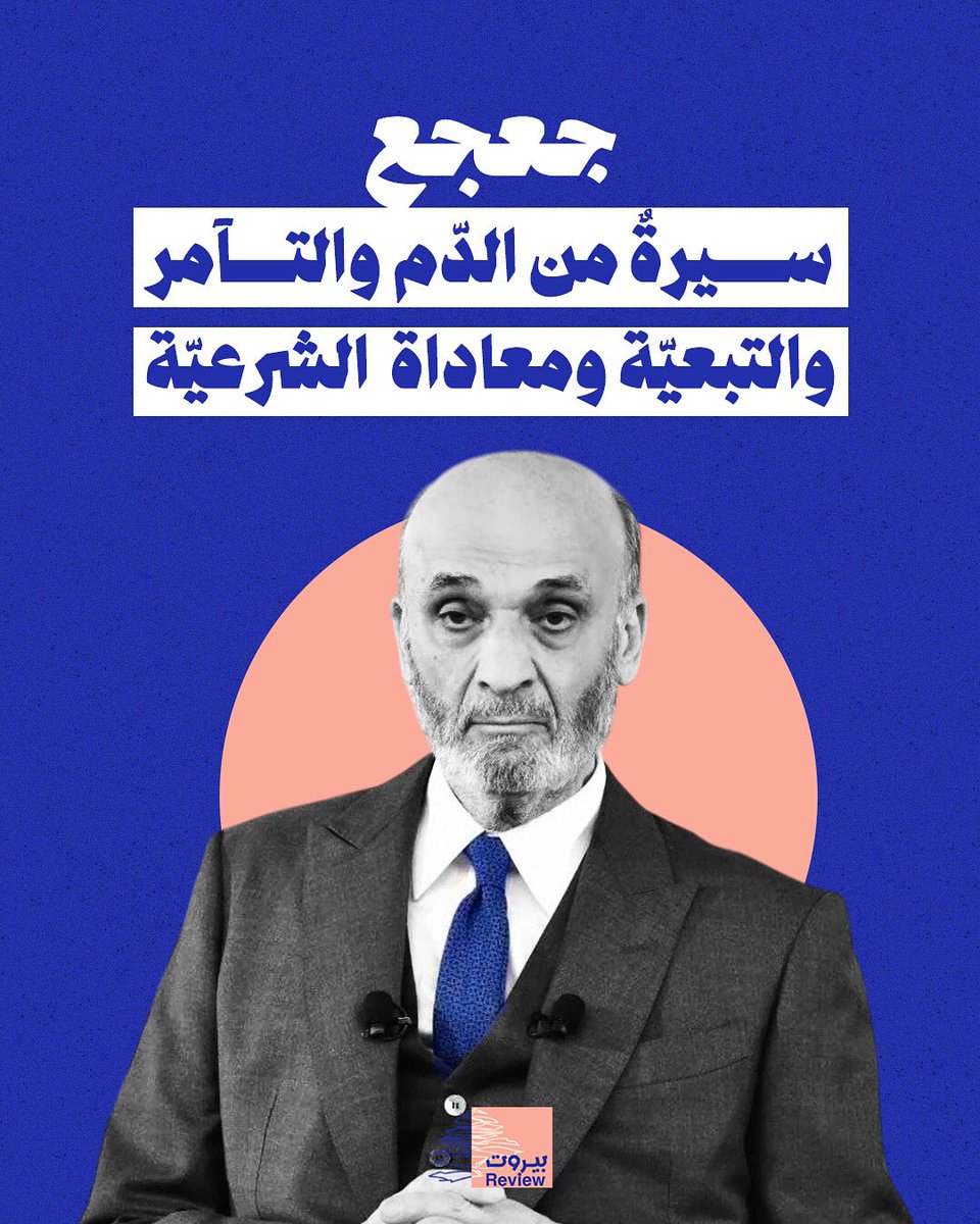 ١/٢- رغم لقبه بـ"الحكيم" إلا أن جعجع لم يكمل دراسة الطب التي بدأها في الجامعة الأميركية في بيروت، بل تركها مع اندلاع الحر ب الأهلية عام 1975 ليلتحق بالعمل الميليشياوي.

* 1975 – 1978: انخرط في صفوف ميليشيا "الكــتائب اللبنانية"، قبل أن يصبح قائدًا ميدانيًا.

* حزيران 1978: شارك