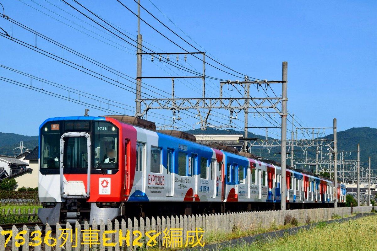 #エリザベスの撮りたて撮影日記📓
🌰9/6(土)🌤️
圧倒的にDFが多い中で天理線で
今日は仕事帰りに寄り道しました😆
万博閉幕が近づいてきましたね
前栽(H34)⏩二階堂(H33)
7536列車⑥
西大寺検車区9820系EH28編成
「大阪・関西万博ラッピング」
天理(H35)発▶️
急行|大阪難波(A01)
撮影時刻15:35