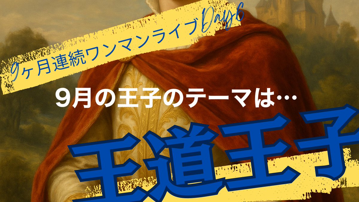 \本日チケ発！！/

👑9ヶ月連続ワンマンライブ2025 Day6👑

🎂賢尚 生誕祭🎂
４ヶ月連続王子ラスト！
【王道王子】

日程：9/19（金）
📍GOTANDA G2
開場：17:50
開演：18:15
チケット発売日:9/6(土)
S⇒22:00~
A⇒22:15~

🎫
【S席(限定7席)(最前席)】FC限定販売🐺
【A席】tiget.net/events/423852