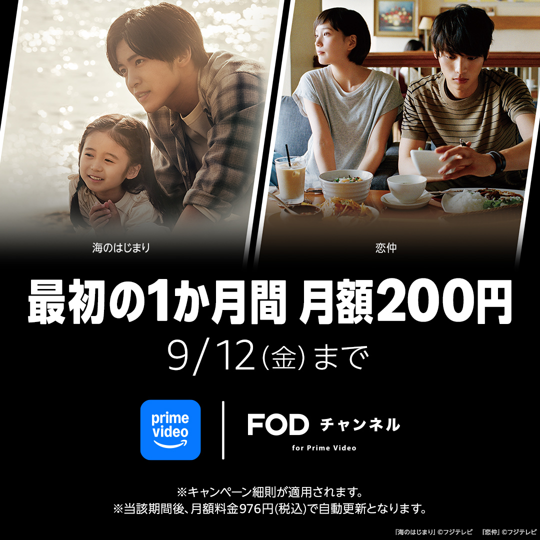 9月12日(金) まで プライムビデオのサブスクリプション「FODチャンネル