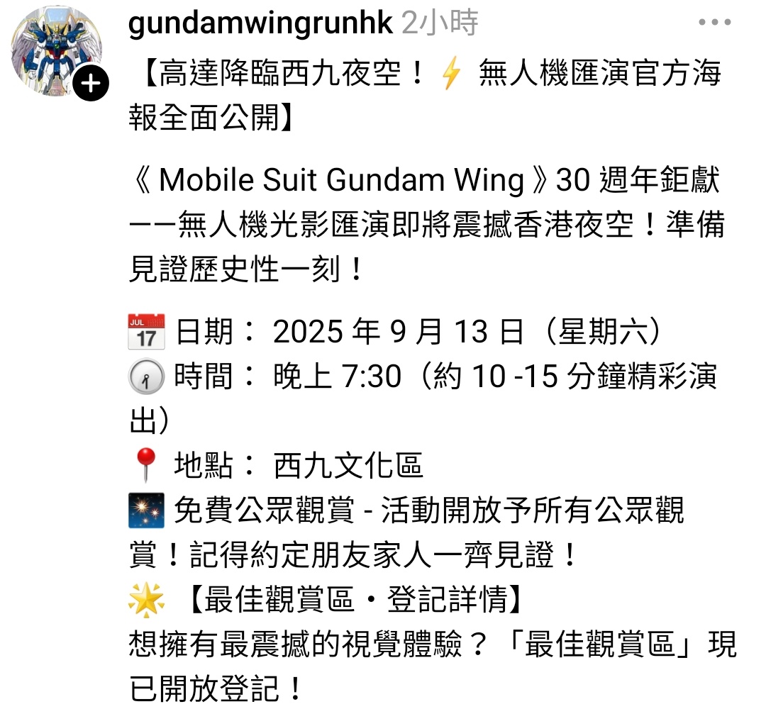 9月13日有wing gundam無人機表演