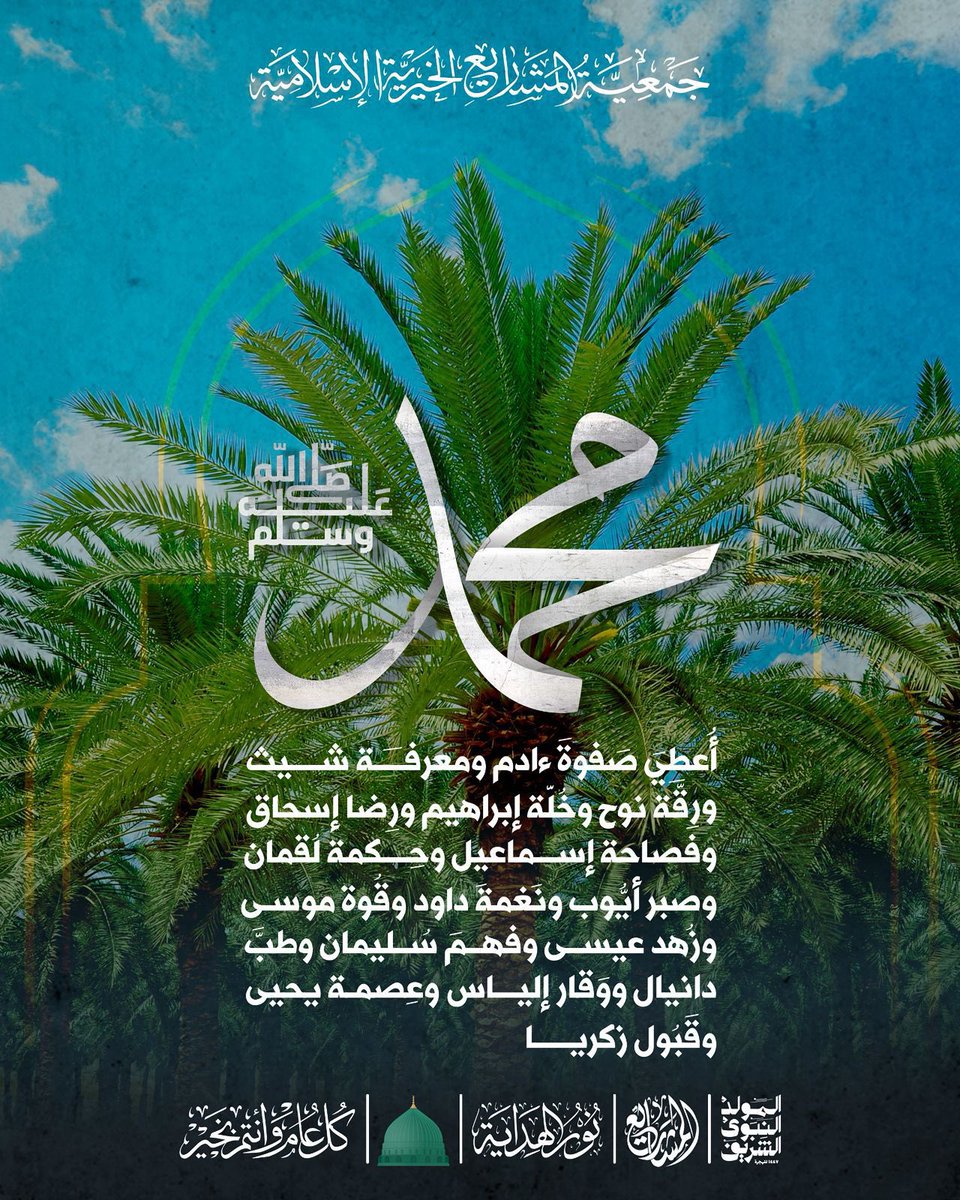 محمد ﷺ أعطِي صفوة ءادم ومعرفة شيث
ورقة نوح وخُلة إبراهيم ورضا إسحاق وفصاحة إسماعيل وحكمة لقمان وصبر أيُّوب ونغمة داود وقوة موسى وزهد عيسى وفهمَ سليمان وطبَ دانيال ووقار إلياس وعصمة يحيى وقَبُول زكريا