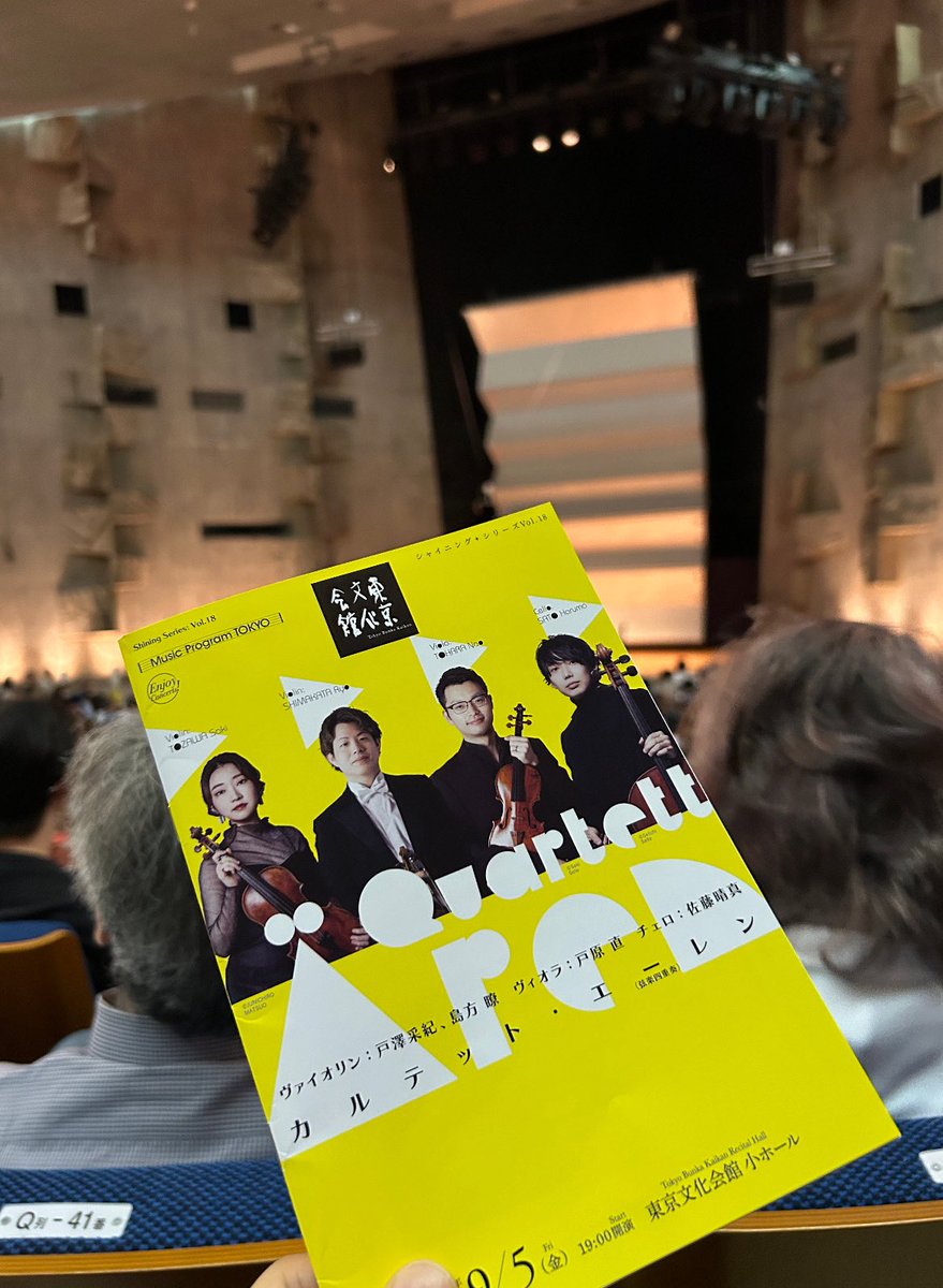 昨日は、先月デュオリサイタルでも共演した戸原直君 <a href="/Nao_Tohara_VnVa/">戸原直(Nao Tohara)</a> のほか、晴真君 <a href="/harumasato_vc/">𝗛𝗮𝗿𝘂𝗺𝗮 𝗦𝗮𝘁𝗼 - 佐藤晴真</a> 、島方さん <a href="/ryo_Shimakata/">島方 瞭</a> 、戸澤さん <a href="/SakiTozawa/">戸澤 采紀/Saki Tozawa</a> で構成されたカルテット・エーレンのコンサートへ！
説得力ある演奏で素晴らしいコンサートでした👏ヤナーチェクがとりわけ👏また聴きたいです。