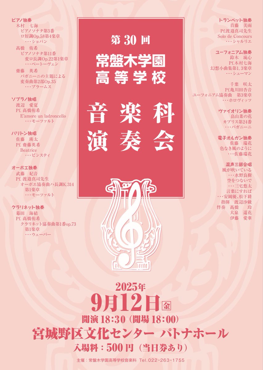 Trp_miu_'s tweet image. 🌟演奏会の宣伝です🌟
9月12日(金)に音楽科演奏会があります！
これが最後の演奏会となるので、3年間の集大成として頑張ります😿🎶
当日券もございますのでお時間ある方はぜひお越しください🩷