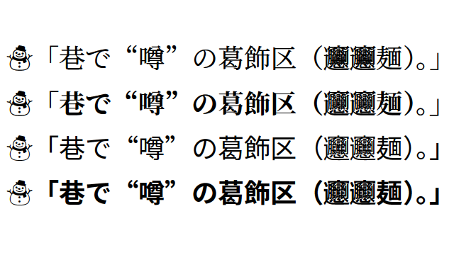 zr_tex8r's tweet image. なんか大丈夫な気もチョットする🙂
#TeX #pTeX 
※以下の設定。“𰻞”はAJ1のフォントでは出ない。
\usepackage{jlreq-deluxe}
\usepackage[noto-otc,jis2004]{pxchfon}
