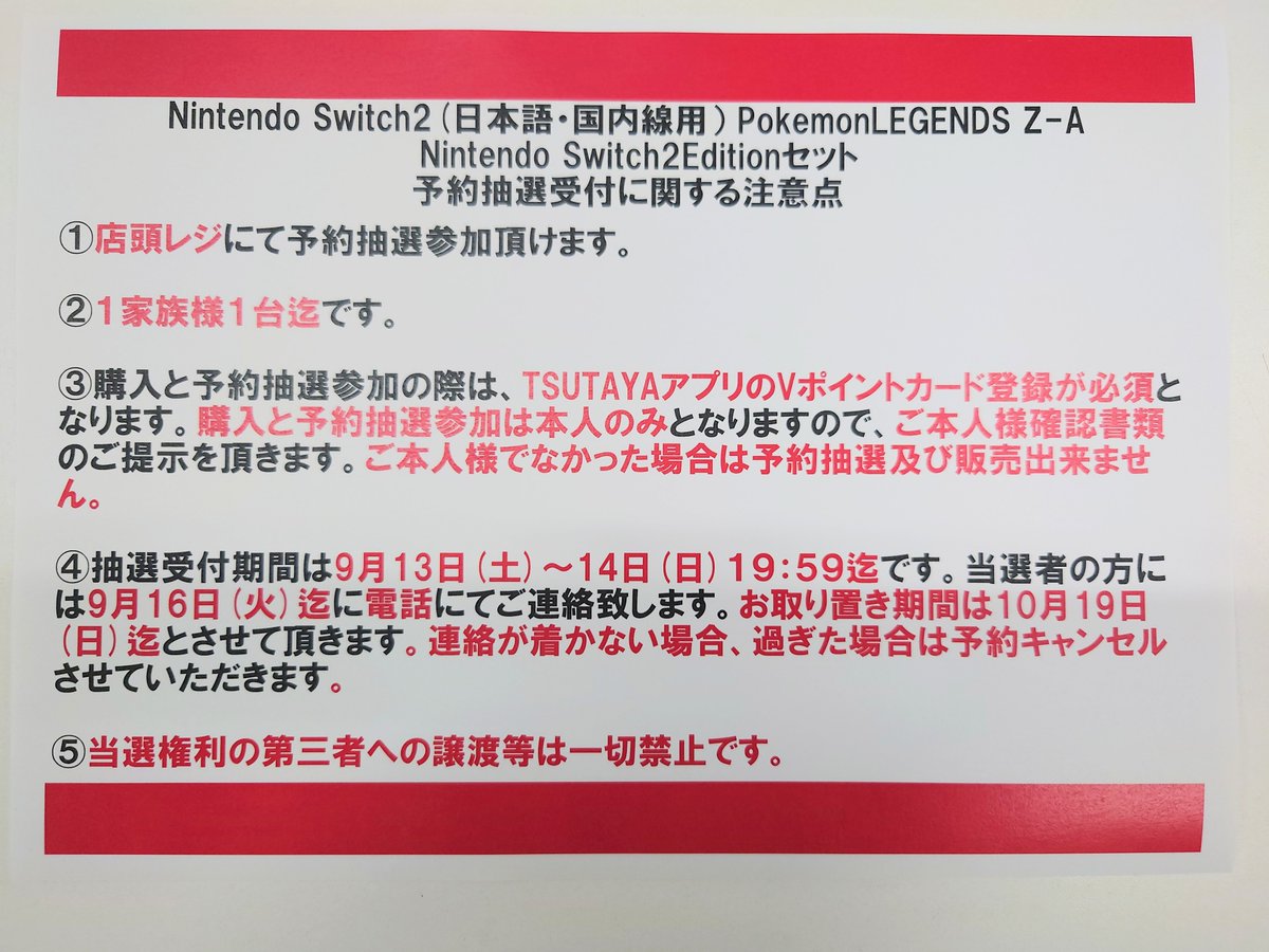 店頭予約抽選のお知らせ】 Nintendo Switch2 PokemonLEGENDS Z-A 