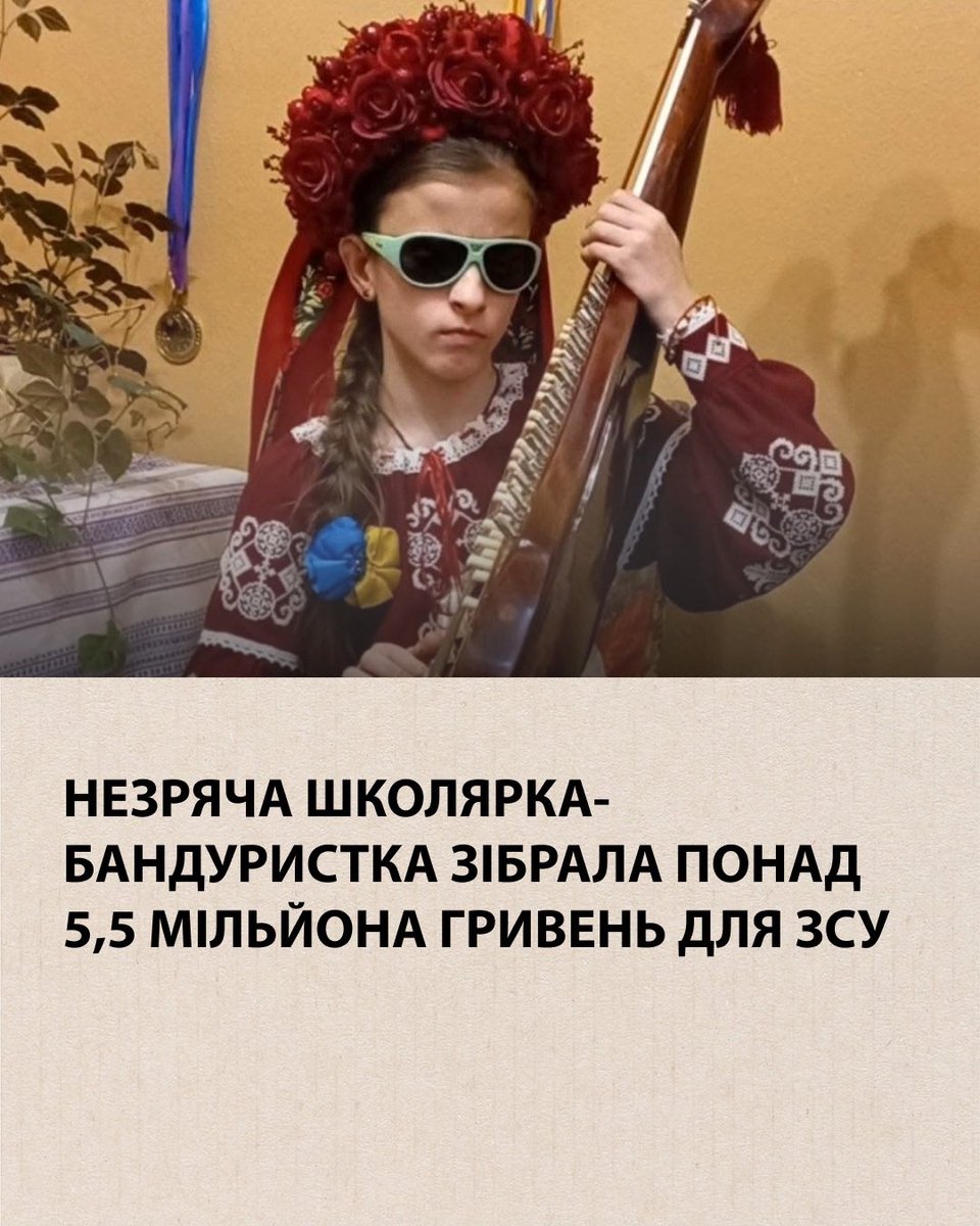 ❤️‍🩹 12-річна Анна-Марія з Львівщини волонтерить від початку повномасштабної війни й уже зібрала понад 5,5 млн грн для наших Сил оборони!

Незряча школярка виступає на вулицях та в храмах, збираючи кошти на дрони, рації та навіть автомобілі для Сил оборони. А також разом із мамою