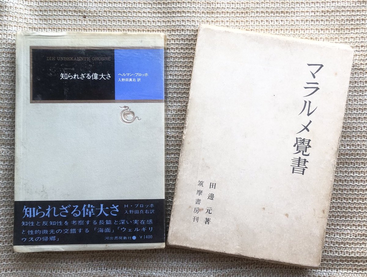 久々の南部古書会館「#五反田遊古会」へ。ガレージセールで掘り出し物探しを楽しんだ後、二階で #ヘルマン・ブロッホ 『知られざる偉大さ』を入手。奇書『#マラルメ覚書』（『#骰子一擲』の数理哲学的解明！）はこの後に回遊した「#高円寺均一まつり」での獲物。
#古書一路　#古書かんたんむ